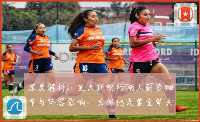 深度解析:里夫斯续约湖人薪资细节与阵容影响,为何他是紫金军关键拼图