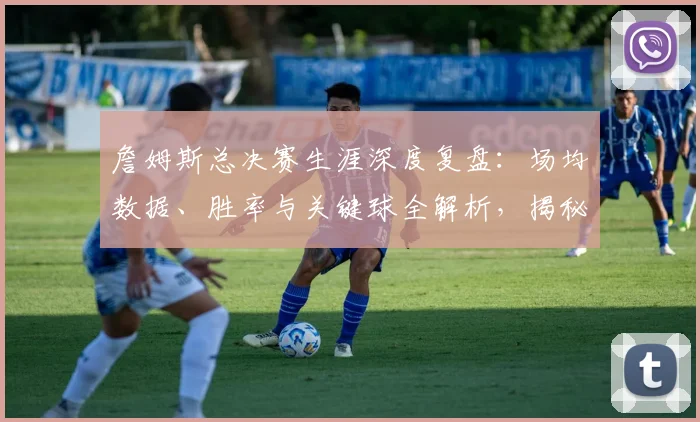 詹姆斯总决赛生涯深度复盘:场均数据、胜率与关键球全解析,揭秘对手含金量