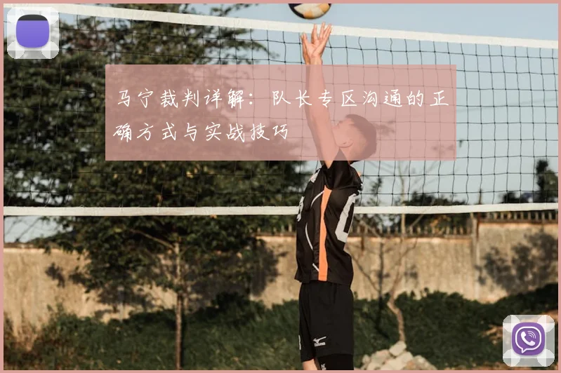 马宁裁判详解：队长专区沟通的正确方式与实战技巧